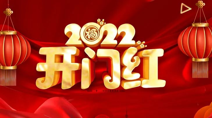 開工大吉，虎氣滿滿