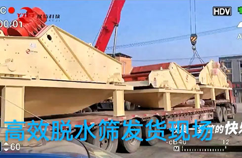 高效脫水篩發貨現場視頻