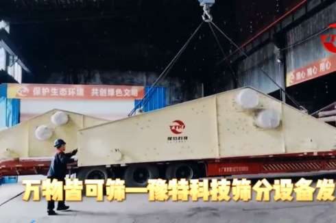 萬物皆可篩-豫特科技篩分設備發貨現場